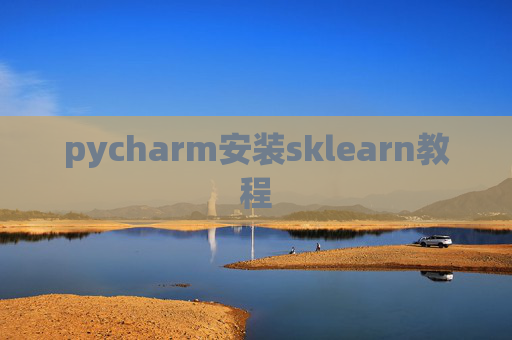 pycharm安装sklearn教程 pycharm安装sklearn教程