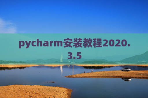 pycharm安装教程2020.3.5 pycharm安装教程2020.3.5